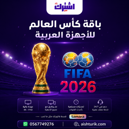 باقة كأس العالم للاجهزة العربية