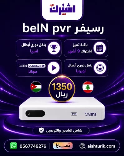 رسيفر bein sport pvr مع اشتراك تسعه أشهر باقة تميز