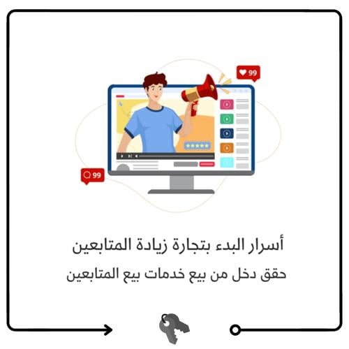 أسرار البدء بتجارة زيادة المتابعين