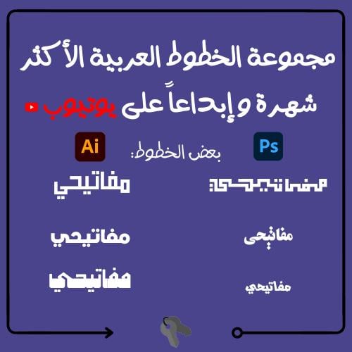مجموعة الخطوط العربية الأكثر شهرة وإبداعاً على يوت...