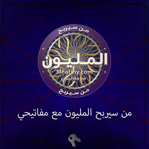 مسابقة من سيربح المليون مع مفاتيحي