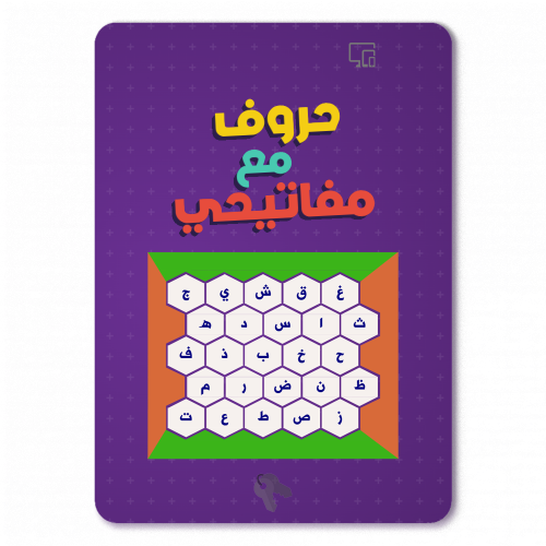 حروف مع مفاتيحي - لعبة خلية سباق الحروف و مجالات ع...