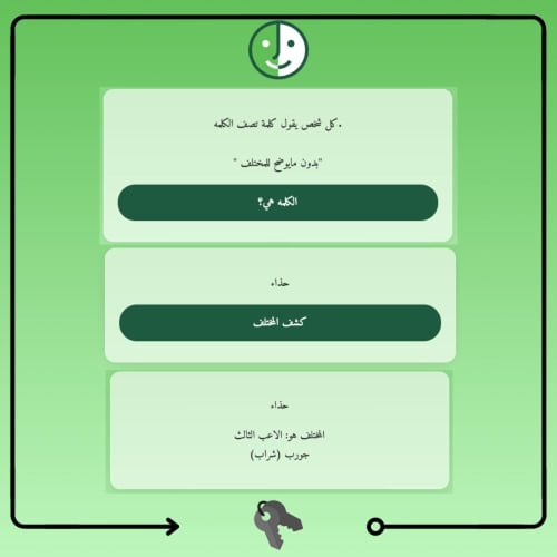 لعبة المختلف الجماعية | لعبة ذكاء وتلميحات لكشف مي...