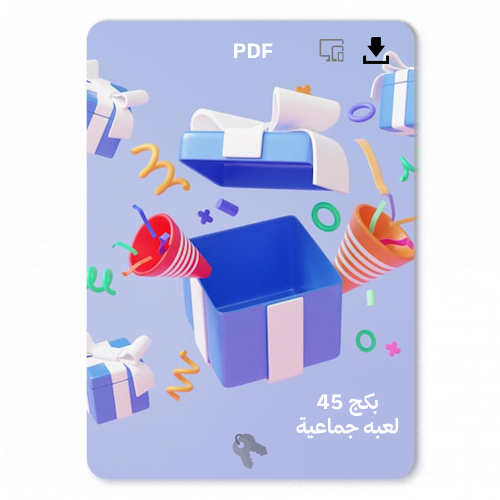 بكج 45 لعبه جماعية PDF