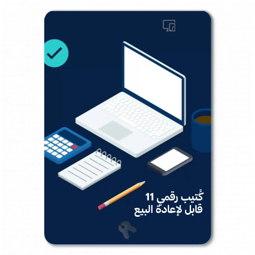11 كُتيب رقمي قابل لإعادة البيع