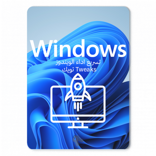 تسريع اداء الويندوز | تويك Tweaks