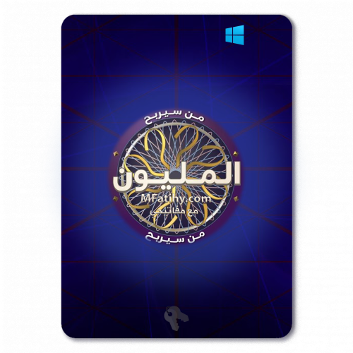 مسابقة من سيربح المليون مع مفاتيحي