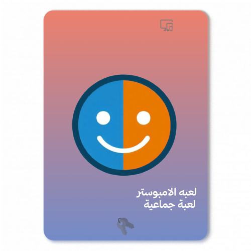 لعبه الامبوستر - لعبة جماعية