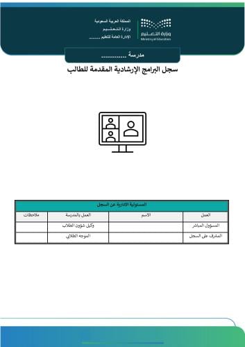 سجل البرامج الإرشادية المقدمة للطالب