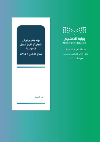 سجل اللجان والفرق المدرسية واجتماعاتهم