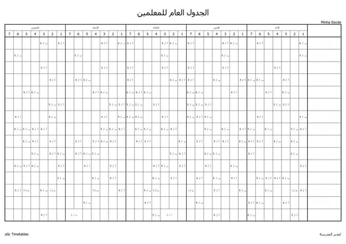 الجدول المدرسي