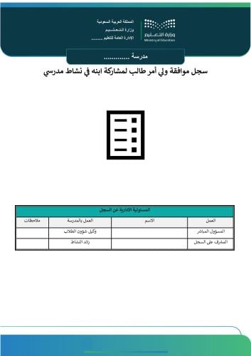 سجل موافقة ولي أمر طالب لمشاركة ابنه في نشاط مدرسي
