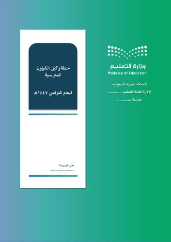 خطة وكيل الشؤون المدرسية