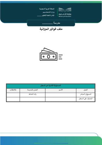 ملف فواتير الميزانية
