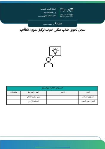 سجل تحويل طالب متكرر الغياب لوكيل شؤون الطلاب
