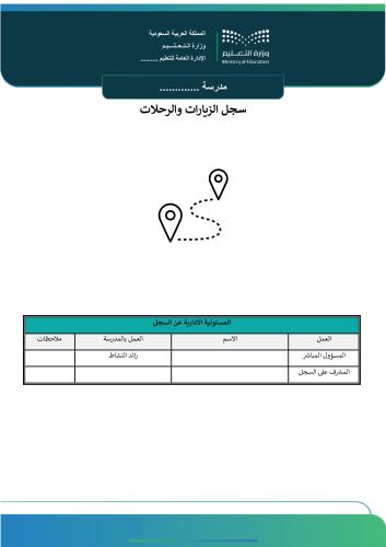 سجل الزيارات والرحلات