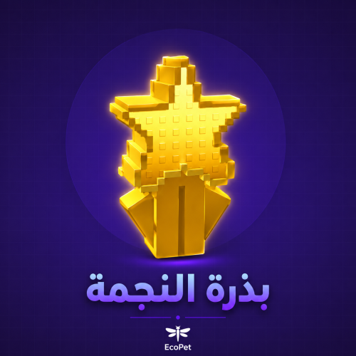 بذرة النجمة