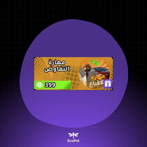 مهارة التفاوض
