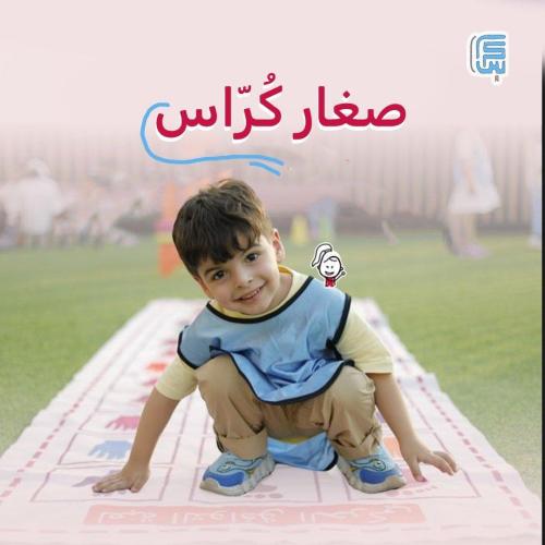 صغار كُرّاس - باقة يوم - كُرّاس الرياض - مسائي