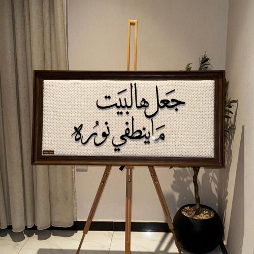 لوحة جعل هالبيت ما ينطفي نوره