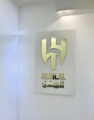 لوحة جدارية فاخرة بشعار نادي الهلال