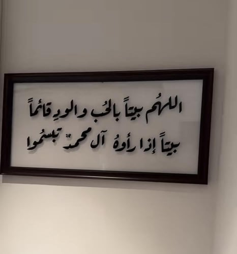 لوحة اللهم بيتاً بالحب والود.