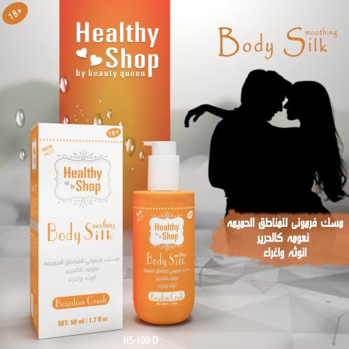 مسك المناطق الحساسه فرموني برازيليين من ماركة هيلث...