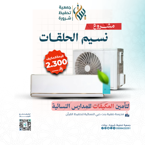ساهم في تأمين المكيفات لمدرسة صفية بنت حيي النسائي...