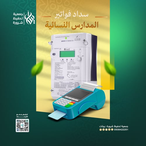 سداد فواتير الكهرباء للمدارس النسائية