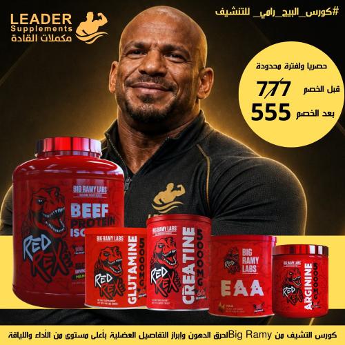 كورس البيج رامي الاحترافي للتنشيف