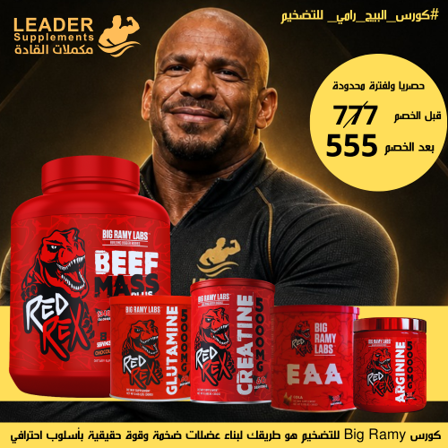 كورس البيج رامي الاحترافي للتضخيم