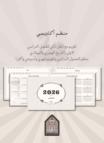 منظم أكاديمي 2026 - 2027
