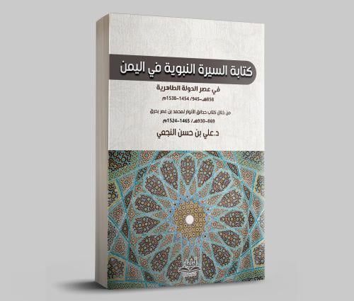 كتابة السيرة النبوية في اليمن في عصر الدولة الطاهر...