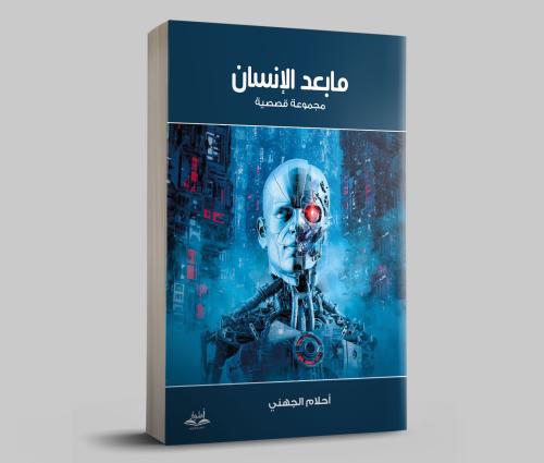 ما بعد الإنسان .. مجموعة قصصية