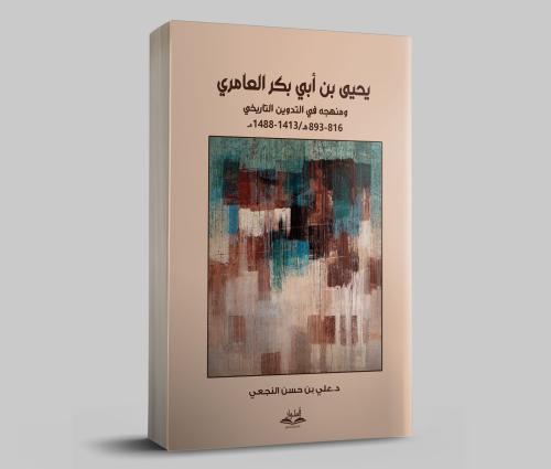 يحيى بن أبي يكر العامري ومنهجه في التدوين التاريخي