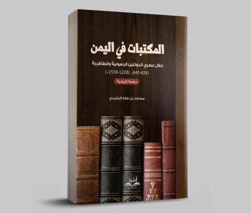 المكتبات في اليمن خلال عصري الدولتين الرسولية والط...