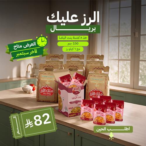 بوكس بنت الباشا 8 × 150 جم + 6 كيلو رز بـ6 ريال