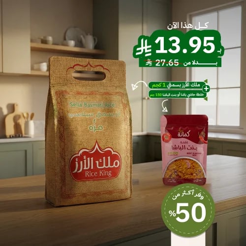 عرض ملك الأرز مع بنت الباشا