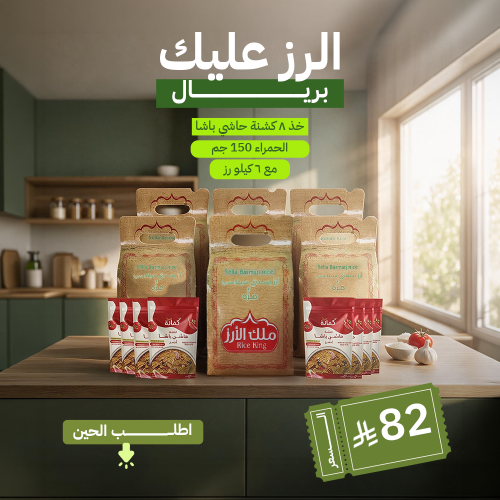 بوكس كشنة حاشي باشا 8 × 150 جم + 6 كيلو رز بـ6 ريا...