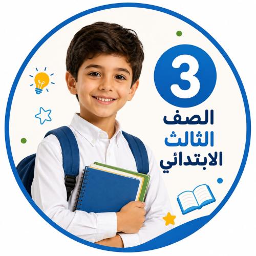 متابعة المناهج الدراسية للصف الثالث ابتدائي