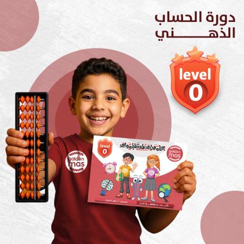 دورة الحساب الذهني المستوى زيرو شاملة الحقيبة من ع...