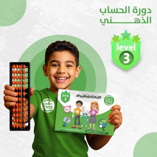 دورة الحساب الذهني المستوى الثالث شاملة الحقيبة