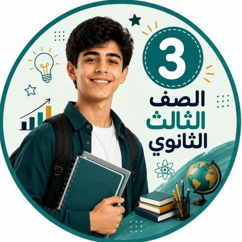 متابعة المناهج الدراسية للصف الثالث ثانوي