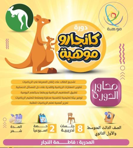 دورة كانجارو موهبة للصف الثالث المتوسط والأول الثا...