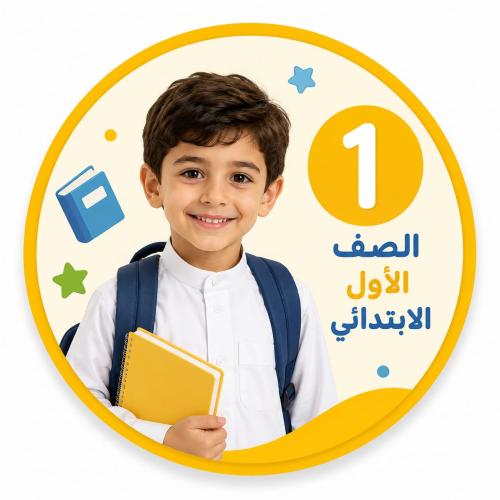متابعة المناهج الدراسية للصف الأول ابتدائي