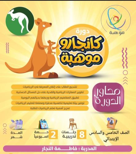 دورة كانجارو موهبة للصف الخامس والسادس