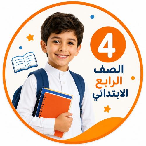 متابعة المناهج الدراسية للصف الرابع ابتدائي