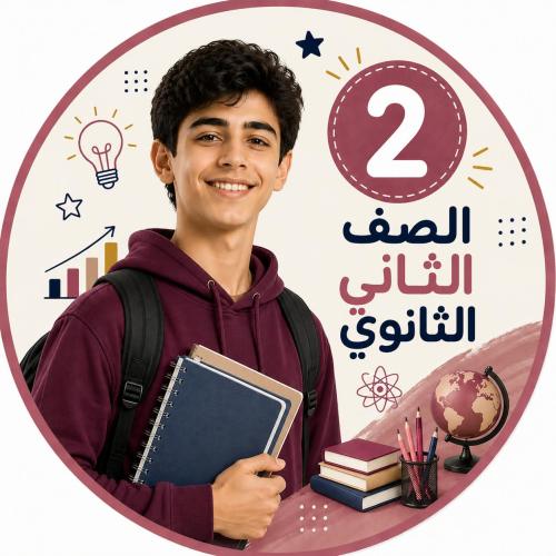متابعة المناهج الدراسية للصف الثاني ثانوي