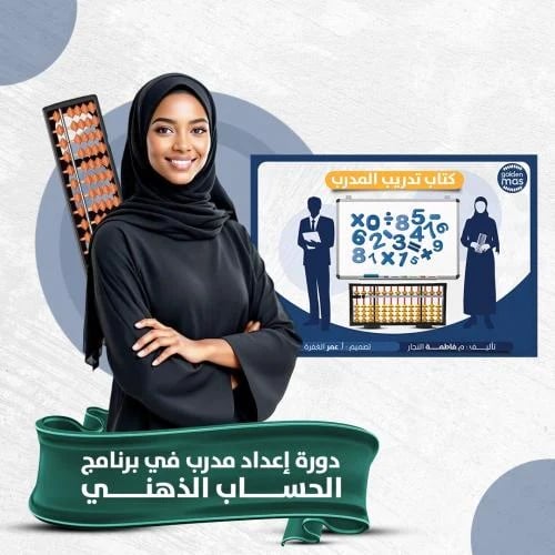 دورة إعداد مدرب في برنامج الحساب الذهني (حقيبة تدر...