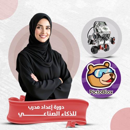 دورة إعداد مدرب ذكاء صناعي